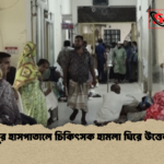 রংপুর হাসপাতালে চিকিৎসক হামলা ঘিরে উত্তেজনা রংপুর হাসপাতালে চিকিৎসক হামলা ঘিরে উত্তেজনা