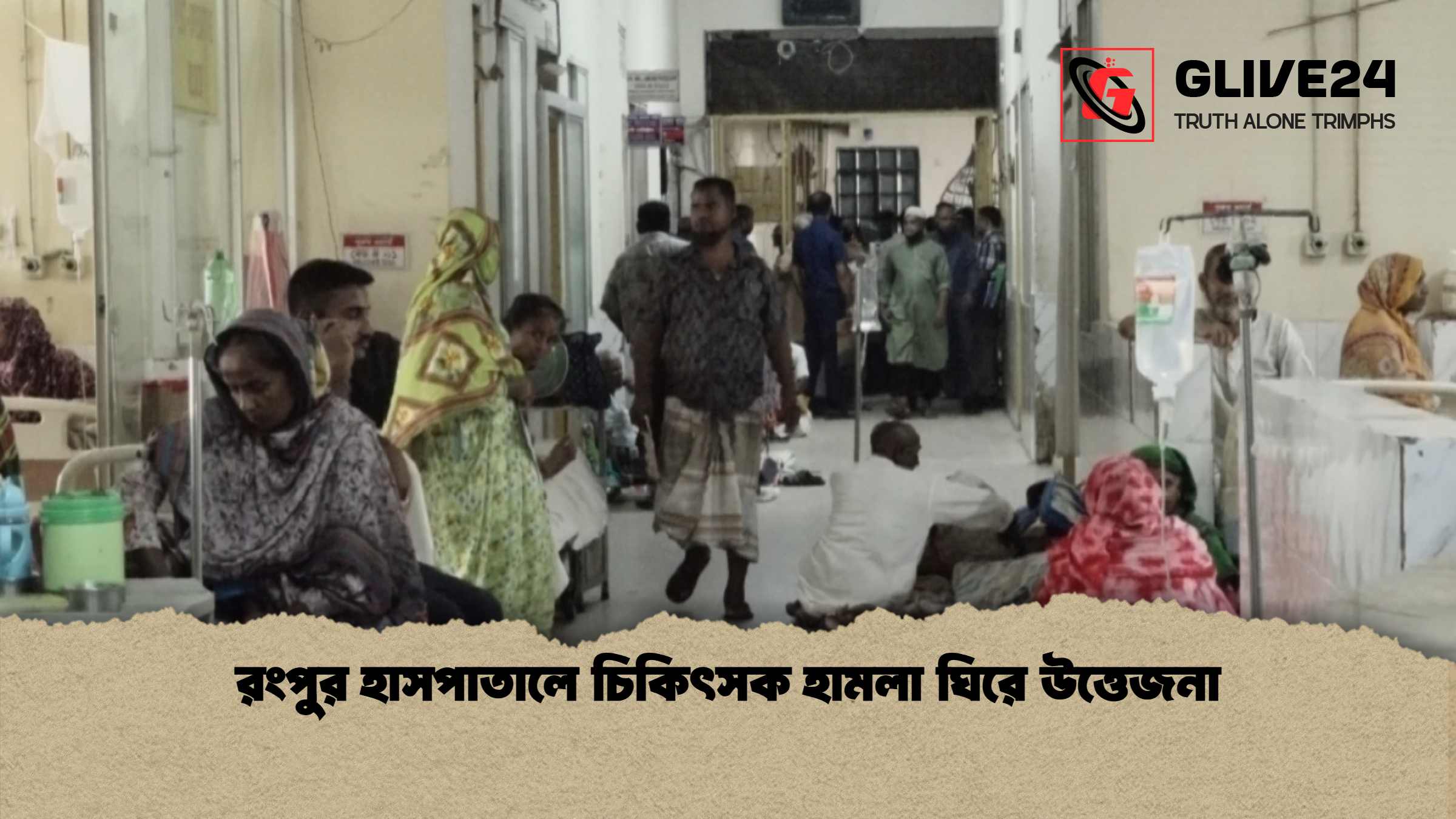 রংপুর হাসপাতালে চিকিৎসক হামলা ঘিরে উত্তেজনা