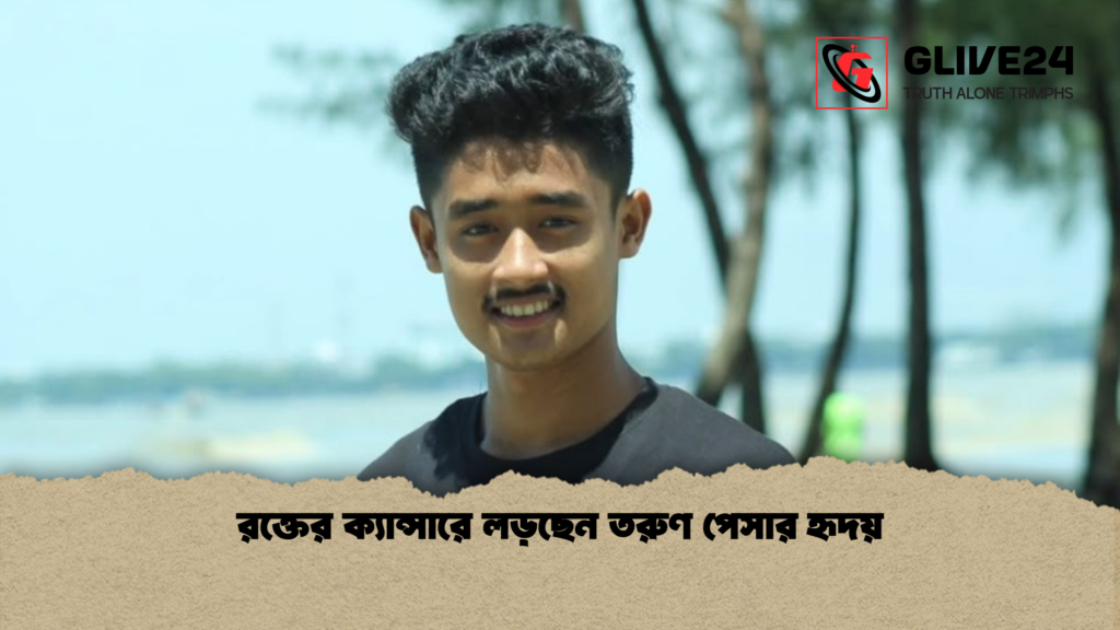 রক্তের ক্যান্সারে লড়ছেন তরুণ পেসার হৃদয় রক্তের ক্যান্সারে লড়ছেন তরুণ পেসার হৃদয়