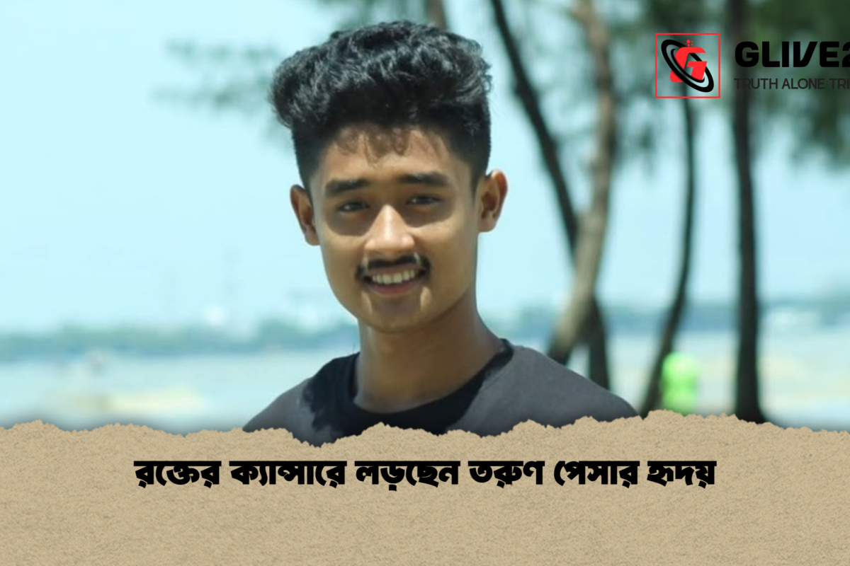 রক্তের ক্যান্সারে লড়ছেন তরুণ পেসার হৃদয়