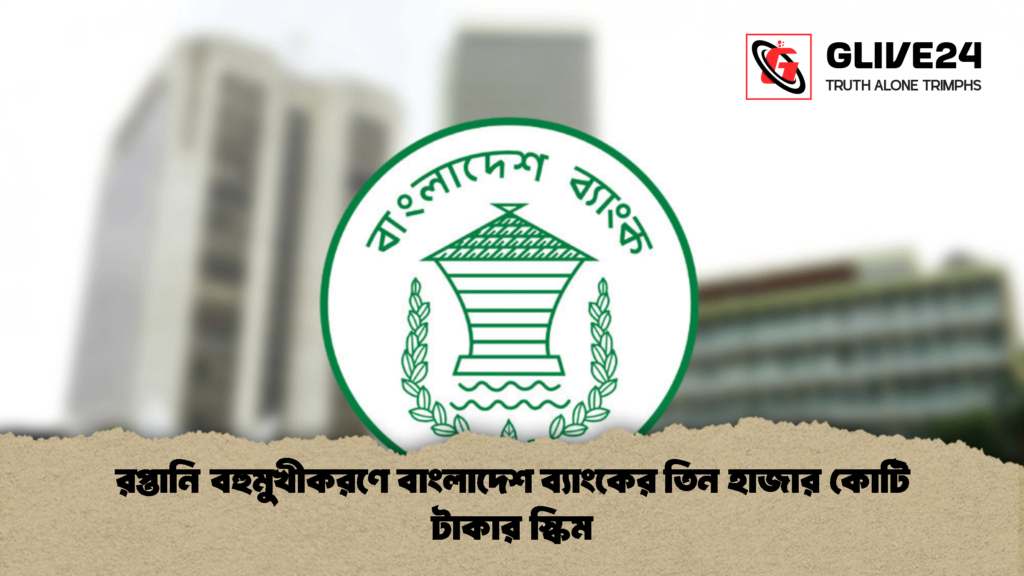 রপ্তানি বহুমুখীকরণে বাংলাদেশ ব্যাংকের তিন হাজার কোটি টাকার স্কিম 1 রপ্তানি বহুমুখীকরণে বাংলাদেশ ব্যাংকের তিন হাজার কোটি টাকার স্কিম