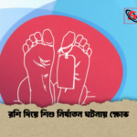 রশি দিয়ে শিশু নির্যাতন ঘটনায় ক্ষোভ 1 রশি দিয়ে শিশু নির্যাতন ঘটনায় ক্ষোভ