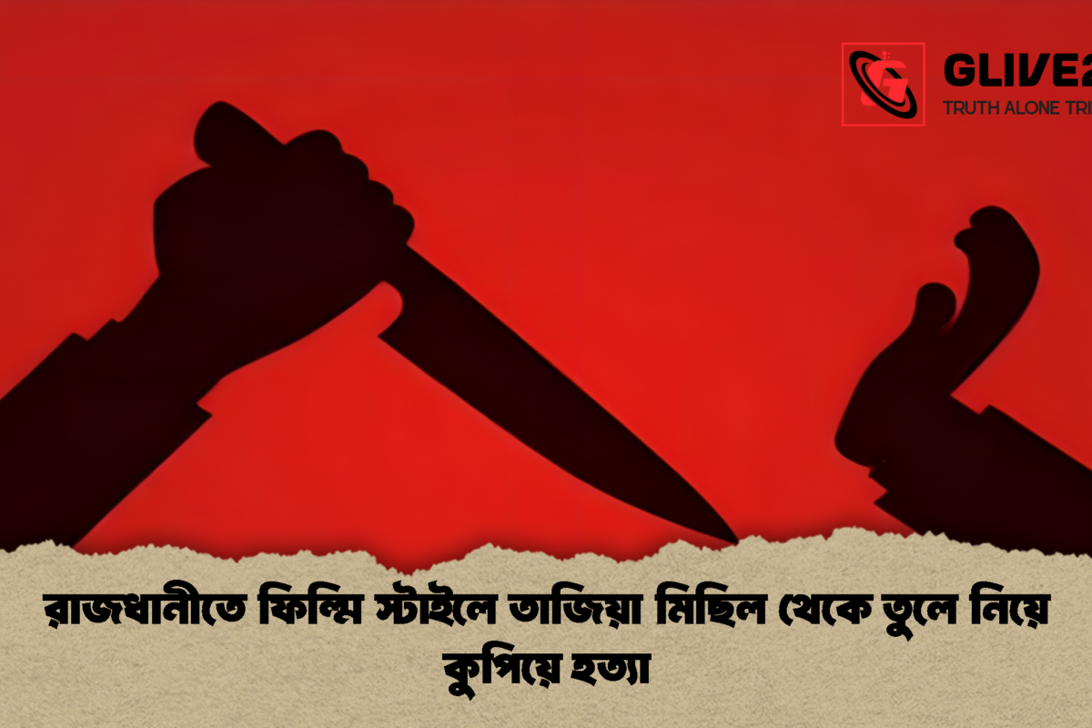 রাজধানীতে ফিল্মি স্টাইলে তাজিয়া মিছিল থেকে তুলে নিয়ে কুপিয়ে হত্যা