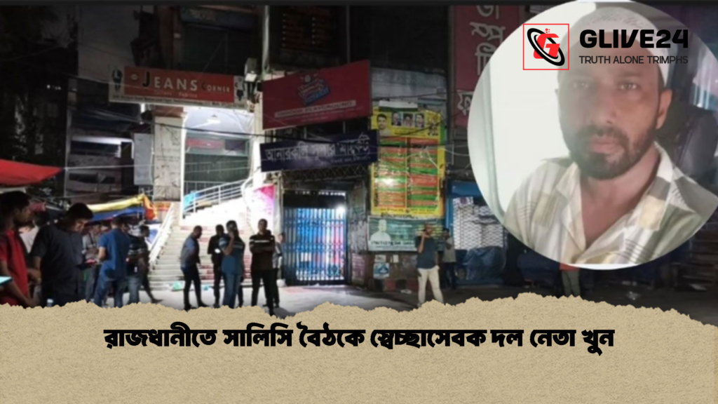 রাজধানীতে সালিসি বৈঠকে স্বেচ্ছাসেবক দল নেতা খুন 1 রাজধানীতে সালিসি বৈঠকে স্বেচ্ছাসেবক দল নেতা খুন