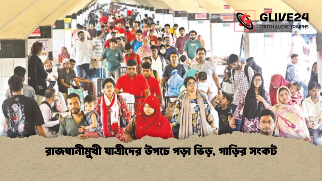 রাজধানীমুখী যাত্রীদের উপচে পড়া ভিড়, গাড়ির সংকট