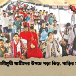 রাজধানীমুখী যাত্রীদের উপচে পড়া ভিড়, গাড়ির সংকট
