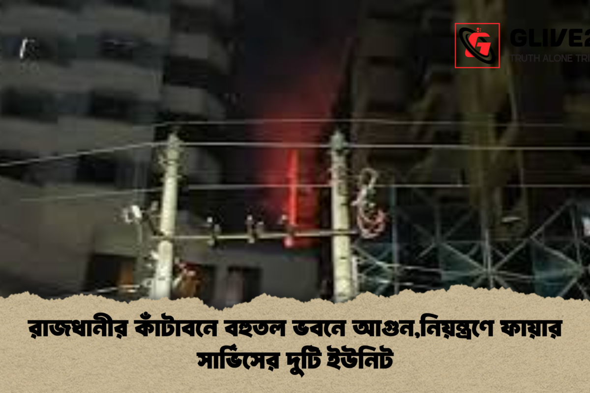 রাজধানীর কাঁটাবনে বহুতল ভবনে আগুন,নিয়ন্ত্রণে ফায়ার সার্ভিসের দুটি ইউনিট