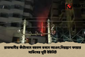 রাজধানীর কাঁটাবনে বহুতল ভবনে আগুন,নিয়ন্ত্রণে ফায়ার সার্ভিসের দুটি ইউনিট