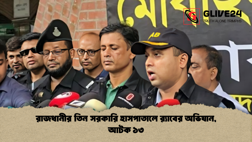 রাজধানীর তিন সরকারি হাসপাতালে রx200d্যাবের অভিযান আটক ১৩ রাজধানীর তিন সরকারি হাসপাতালে র‍্যাবের অভিযান, আটক ১৩