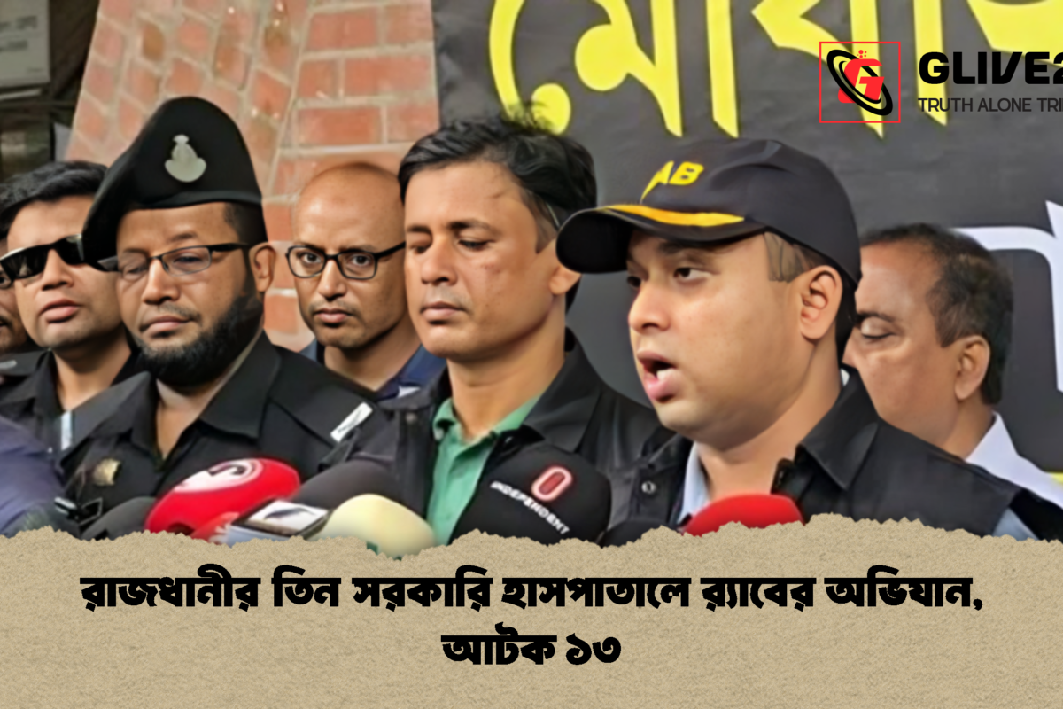রাজধানীর তিন সরকারি হাসপাতালে র‍্যাবের অভিযান, আটক ১৩