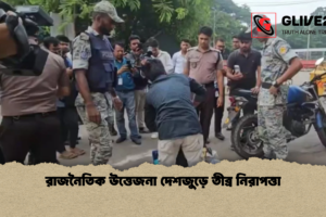 রাজনৈতিক উত্তেজনা দেশজুড়ে তীব্র নিরাপত্তা