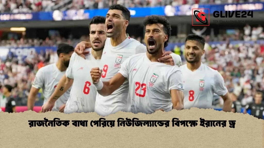 রাজনৈতিক বাধা পেরিয়ে নিউজিল্যান্ডের বিপক্ষে ইরানের ড্র রাজনৈতিক বাধা পেরিয়ে নিউজিল্যান্ডের বিপক্ষে ইরানের ড্র