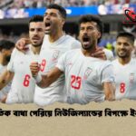 রাজনৈতিক বাধা পেরিয়ে নিউজিল্যান্ডের বিপক্ষে ইরানের ড্র