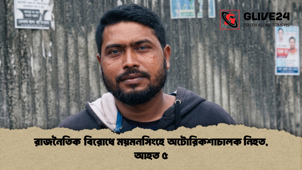রাজনৈতিক বিরোধে ময়মনসিংহে অটোরিকশাচালক নিহত আহত ৫ 1 রাজনৈতিক বিরোধে ময়মনসিংহে অটোরিকশাচালক নিহত, আহত ৫