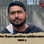 রাজনৈতিক বিরোধে ময়মনসিংহে অটোরিকশাচালক নিহত আহত ৫ 1 রাজনৈতিক বিরোধে ময়মনসিংহে অটোরিকশাচালক নিহত, আহত ৫