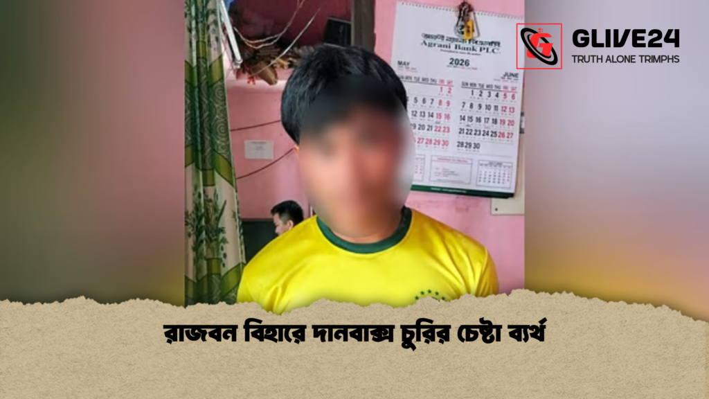 রাজবন বিহারে দানবাক্স চুরির চেষ্টা ব্যর্থ রাজবন বিহারে দানবাক্স চুরির চেষ্টা ব্যর্থ