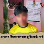 রাজবন বিহারে দানবাক্স চুরির চেষ্টা ব্যর্থ রাজবন বিহারে দানবাক্স চুরির চেষ্টা ব্যর্থ