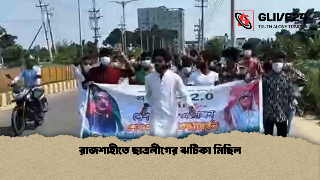 রাজশাহীতে ছাত্রলীগের ঝটিকা মিছিল 1 রাজশাহীতে ছাত্রলীগের ঝটিকা মিছিল