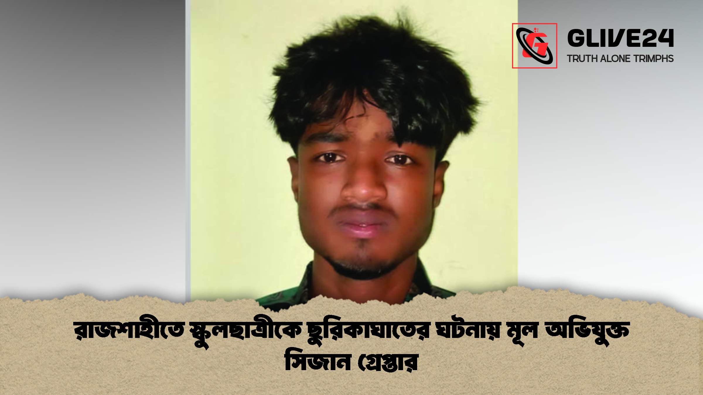 রাজশাহীতে স্কুলছাত্রীকে ছুরিকাঘাতের ঘটনায় মূল অভিযুক্ত সিজান গ্রেপ্তার