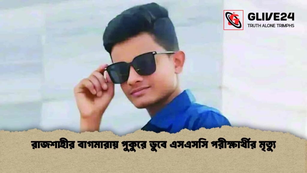 রাজশাহীর বাগমারায় পুকুরে ডুবে এসএসসি পরীক্ষার্থীর মৃত্যু