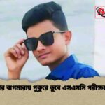 রাজশাহীর বাগমারায় পুকুরে ডুবে এসএসসি পরীক্ষার্থীর মৃত্যু