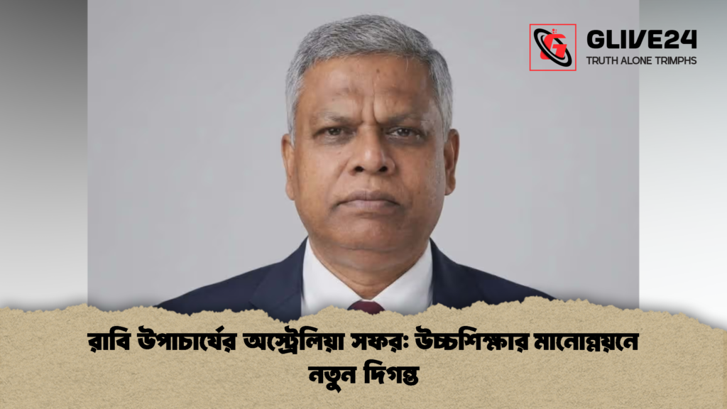 রাবি উপাচার্যের অস্ট্রেলিয়া সফর উচ্চশিক্ষার মানোন্নয়নে নতুন দিগন্ত 1 রাবি উপাচার্যের অস্ট্রেলিয়া সফর: উচ্চশিক্ষার মানোন্নয়নে নতুন দিগন্ত