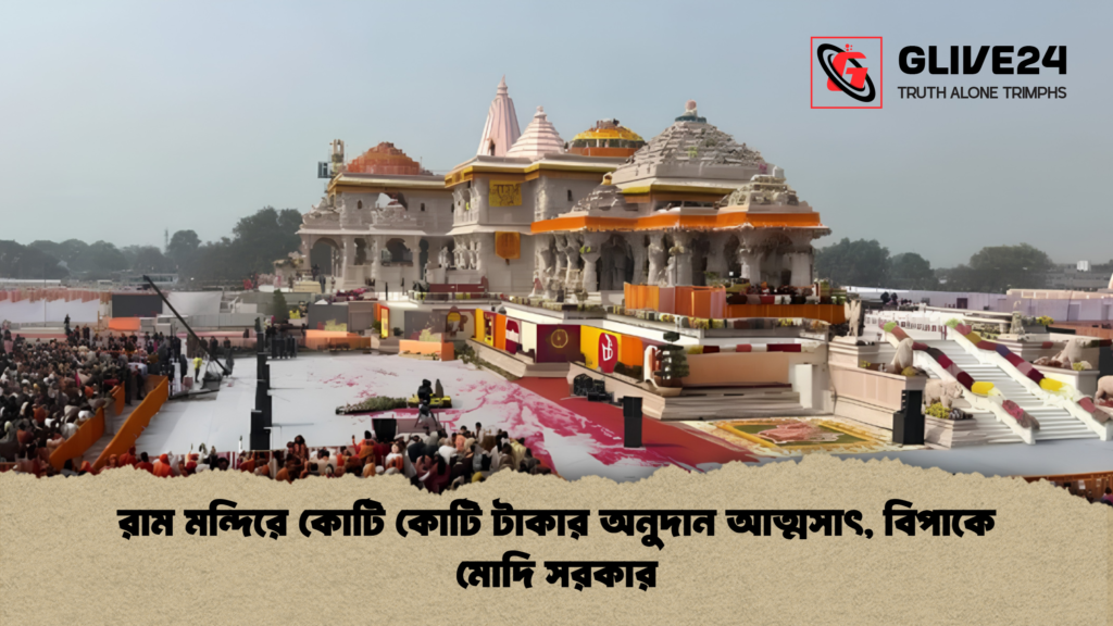 রাম মন্দিরে কোটি কোটি টাকার অনুদান আত্মসাৎ বিপাকে মোদি সরকার 1 রাম মন্দিরে কোটি কোটি টাকার অনুদান আত্মসাৎ, বিপাকে মোদি সরকার
