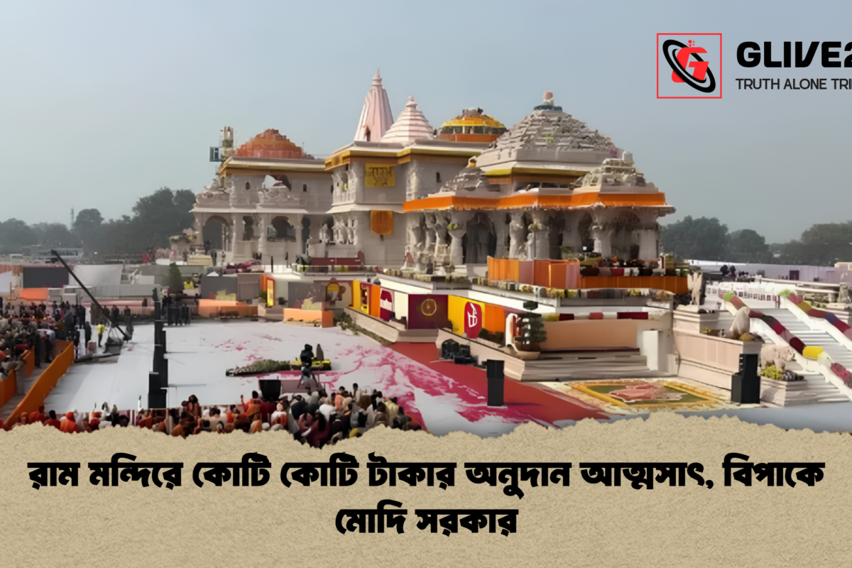 রাম মন্দিরে কোটি কোটি টাকার অনুদান আত্মসাৎ, বিপাকে মোদি সরকার