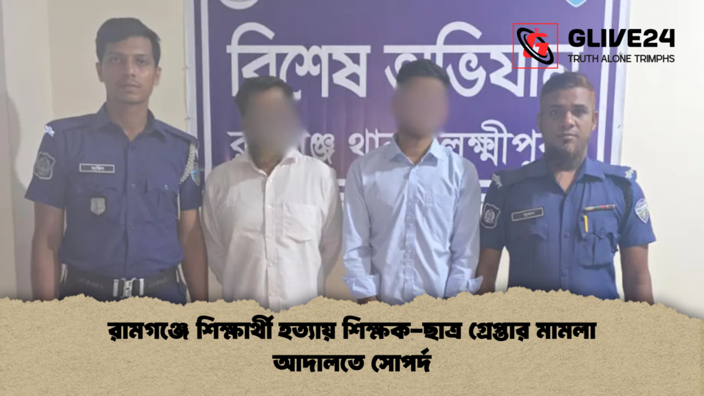 রামগঞ্জে শিক্ষার্থী হত্যায় শিক্ষক ছাত্র গ্রেপ্তার মামলা আদালতে সোপর্দ রামগঞ্জে শিক্ষার্থী হত্যায় শিক্ষক-ছাত্র গ্রেপ্তার মামলা আদালতে সোপর্দ
