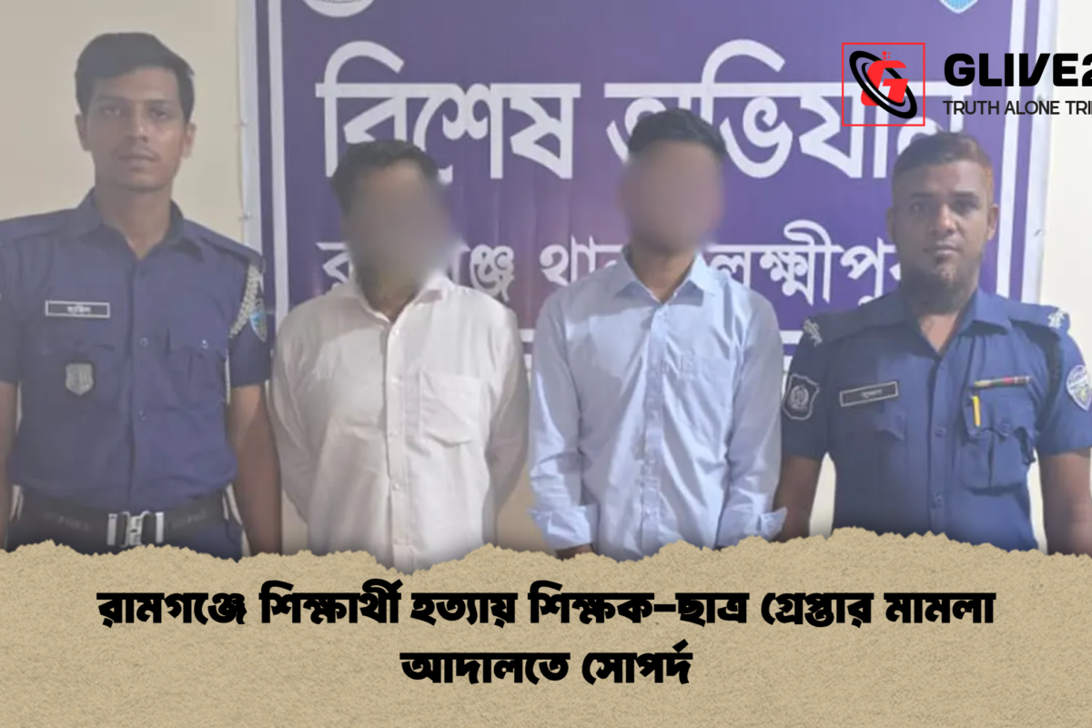 রামগঞ্জে শিক্ষার্থী হত্যায় শিক্ষক-ছাত্র গ্রেপ্তার মামলা আদালতে সোপর্দ