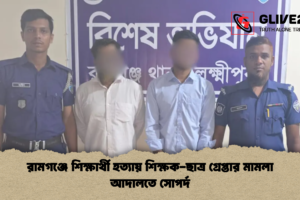 রামগঞ্জে শিক্ষার্থী হত্যায় শিক্ষক-ছাত্র গ্রেপ্তার মামলা আদালতে সোপর্দ