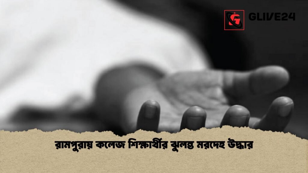 রামপুরায় কলেজ শিক্ষার্থীর ঝুলন্ত মরদেহ উদ্ধার 1 রামপুরায় কলেজ শিক্ষার্থীর ঝুলন্ত মরদেহ উদ্ধার