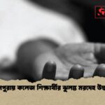 রামপুরায় কলেজ শিক্ষার্থীর ঝুলন্ত মরদেহ উদ্ধার 1 রামপুরায় কলেজ শিক্ষার্থীর ঝুলন্ত মরদেহ উদ্ধার