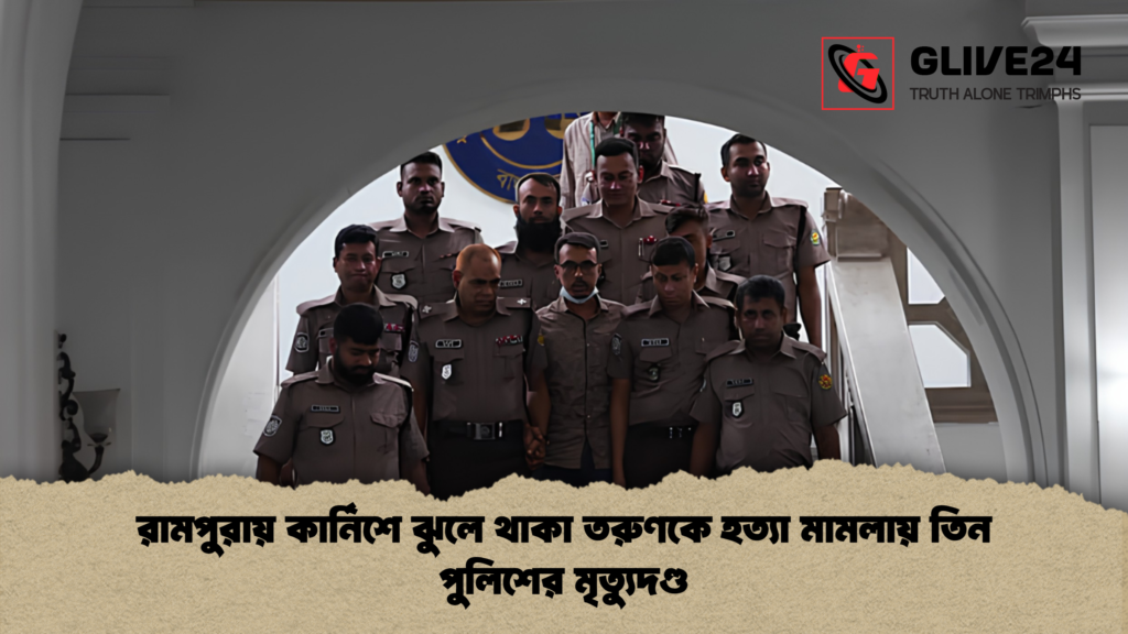 রামপুরায় কার্নিশে ঝুলে থাকা তরুণকে হত্যা মামলায় তিন পুলিশের মৃত্যুদণ্ড 1 রামপুরায় কার্নিশে ঝুলে থাকা তরুণকে হত্যা মামলায় তিন পুলিশের মৃত্যুদণ্ড