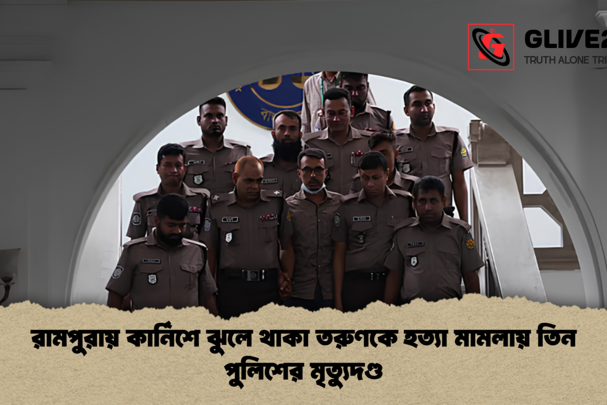 রামপুরায় কার্নিশে ঝুলে থাকা তরুণকে হত্যা মামলায় তিন পুলিশের মৃত্যুদণ্ড