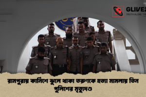 রামপুরায় কার্নিশে ঝুলে থাকা তরুণকে হত্যা মামলায় তিন পুলিশের মৃত্যুদণ্ড