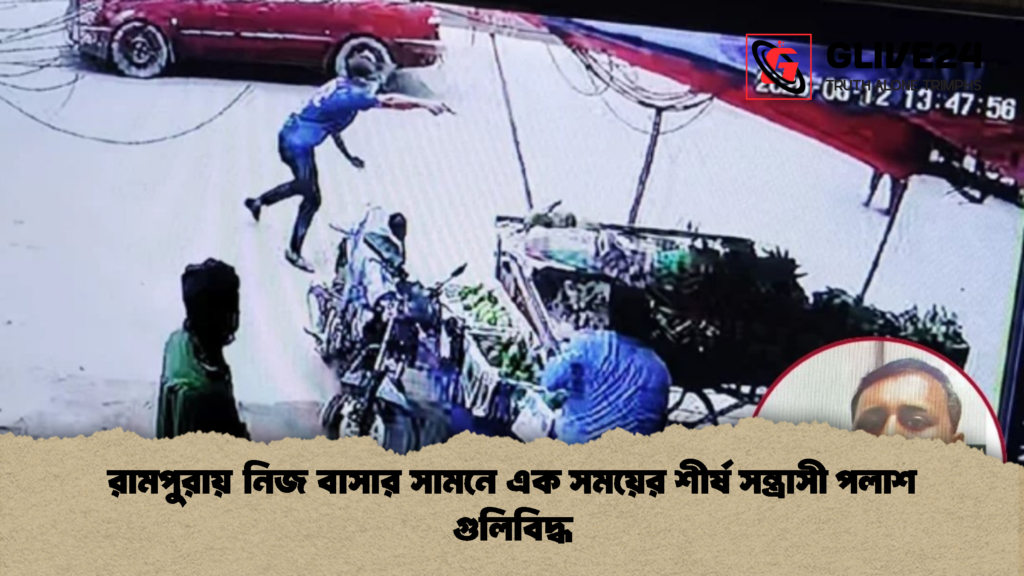 রামপুরায় নিজ বাসার সামনে এক সময়ের শীর্ষ সন্ত্রাসী পলাশ গুলিবিদ্ধ 1 রামপুরায় নিজ বাসার সামনে এক সময়ের শীর্ষ সন্ত্রাসী পলাশ গুলিবিদ্ধ
