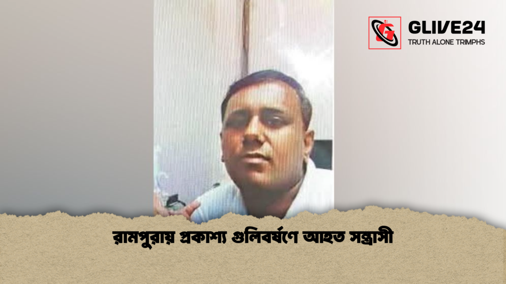 রামপুরায় প্রকাশ্য গুলিবর্ষণে আহত সন্ত্রাসী রামপুরায় প্রকাশ্য গুলিবর্ষণে আহত সন্ত্রাসী