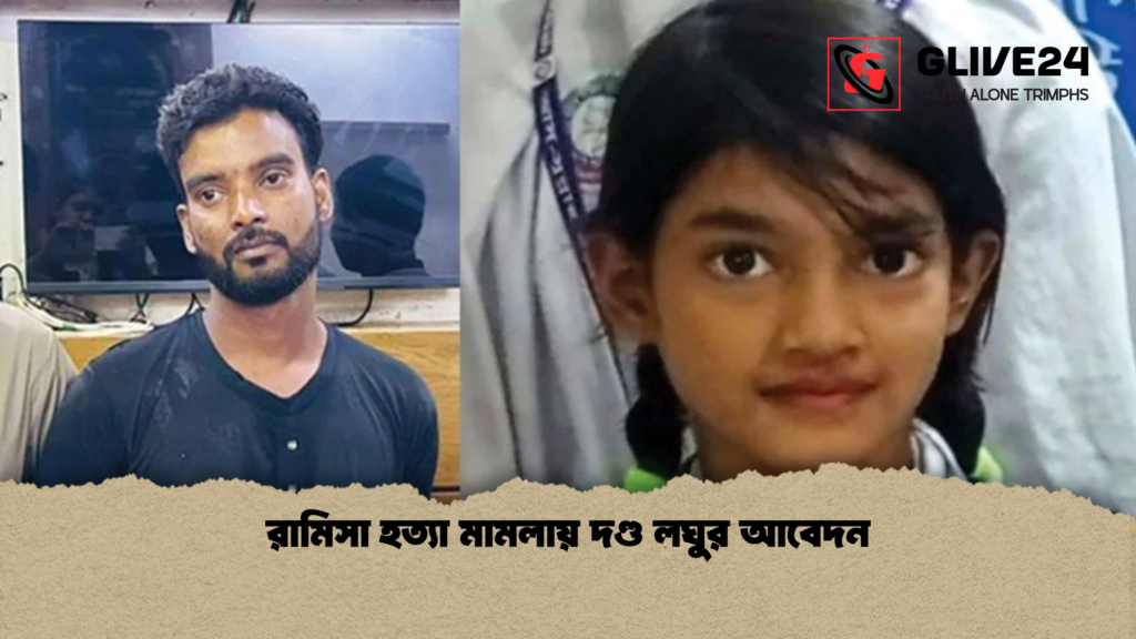 রামিসা হত্যা মামলায় দণ্ড লঘুর আবেদন রামিসা হত্যা মামলায় দণ্ড লঘুর আবেদন