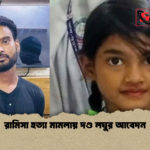 রামিসা হত্যা মামলায় দণ্ড লঘুর আবেদন রামিসা হত্যা মামলায় দণ্ড লঘুর আবেদন