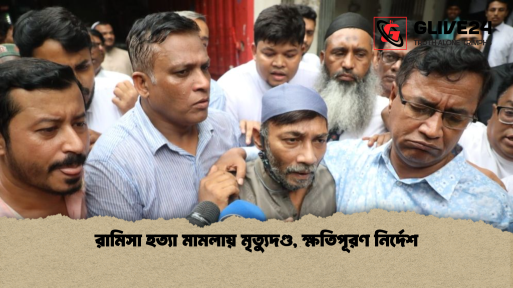 রামিসা হত্যা মামলায় মৃত্যুদণ্ড ক্ষতিপূরণ নির্দেশ রামিসা হত্যা মামলায় মৃত্যুদণ্ড, ক্ষতিপূরণ নির্দেশ