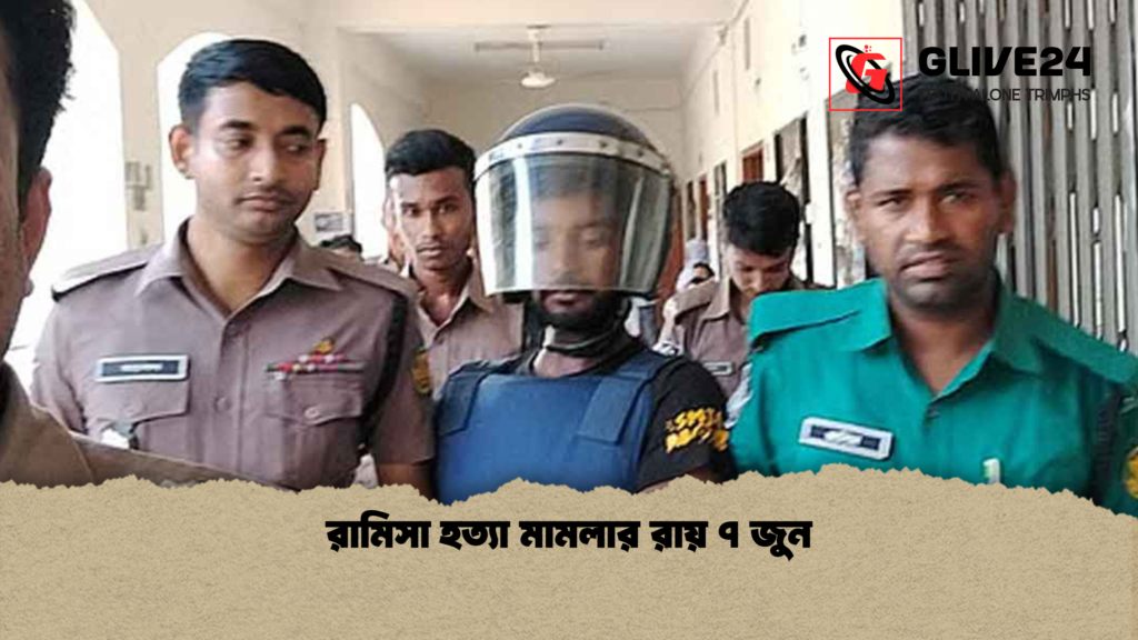 রামিসা হত্যা মামলার রায় ৭ জুন রামিসা হত্যা মামলার রায় ৭ জুন