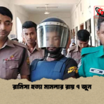 রামিসা হত্যা মামলার রায় ৭ জুন রামিসা হত্যা মামলার রায় ৭ জুন