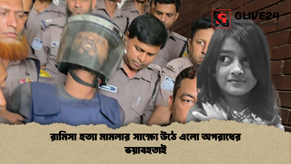 রামিসা হত্যা মামলার সাক্ষ্যে উঠে এলো অপরাধের ভয়াবহতাই 1 রামিসা হত্যা মামলার সাক্ষ্যে উঠে এলো অপরাধের ভয়াবহতাই