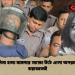 রামিসা হত্যা মামলার সাক্ষ্যে উঠে এলো অপরাধের ভয়াবহতাই 1 রামিসা হত্যা মামলার সাক্ষ্যে উঠে এলো অপরাধের ভয়াবহতাই