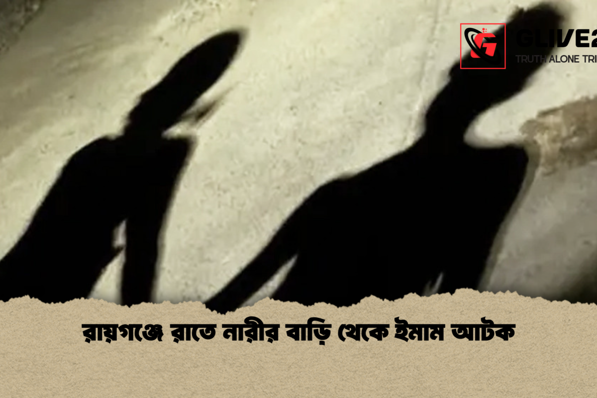 রায়গঞ্জে রাতে নারীর বাড়ি থেকে ইমাম আটক