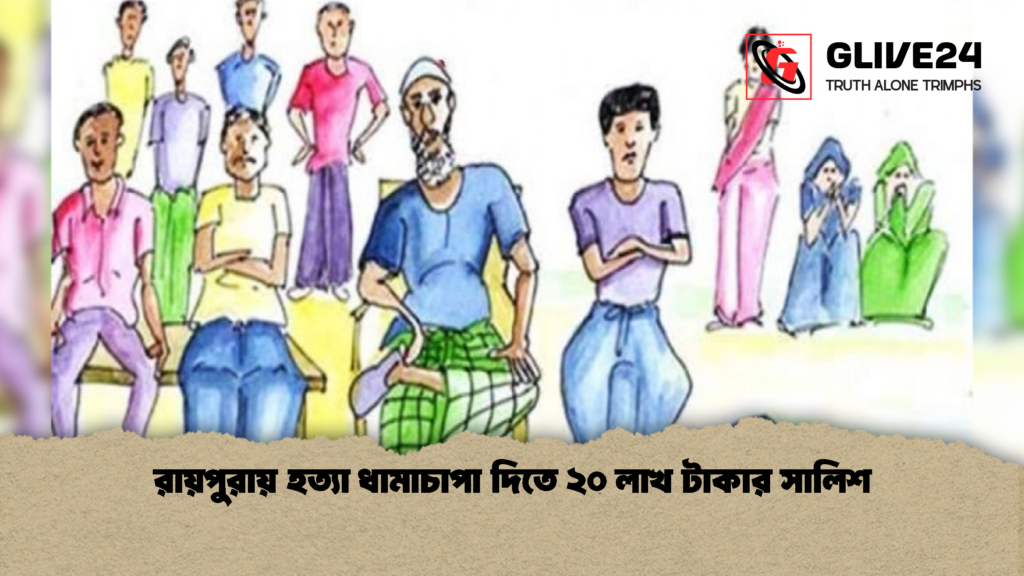 রায়পুরায় হত্যা ধামাচাপা দিতে ২০ লাখ টাকার সালিশ 1 রায়পুরায় হত্যা ধামাচাপা দিতে ২০ লাখ টাকার সালিশ