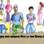 রায়পুরায় হত্যা ধামাচাপা দিতে ২০ লাখ টাকার সালিশ 1 রায়পুরায় হত্যা ধামাচাপা দিতে ২০ লাখ টাকার সালিশ