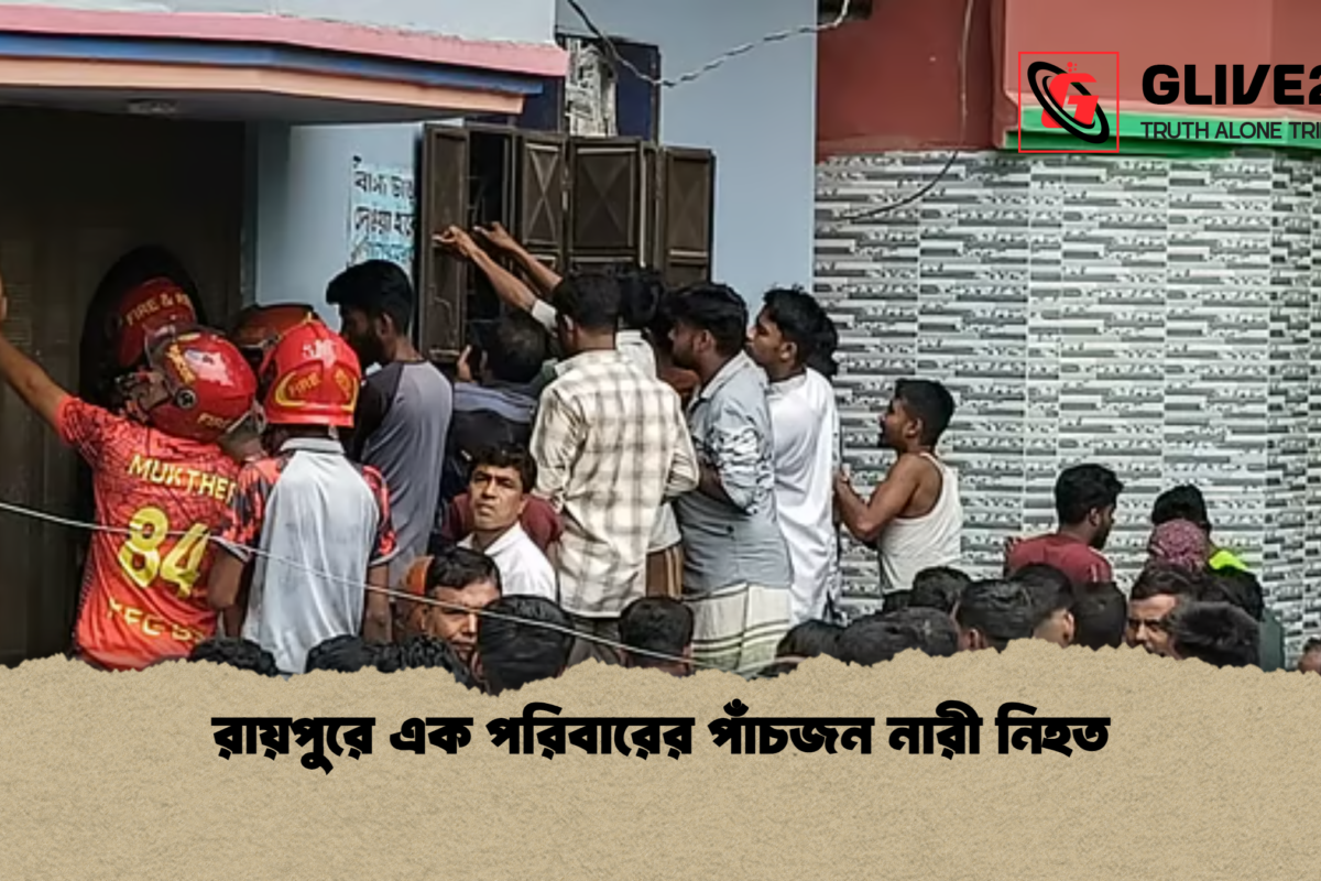 রায়পুরে এক পরিবারের পাঁচজন নারী নিহত