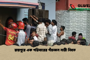 রায়পুরে এক পরিবারের পাঁচজন নারী নিহত
